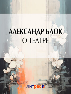 cover image of О театре